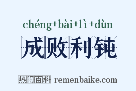 成败利钝是什么意思的图片